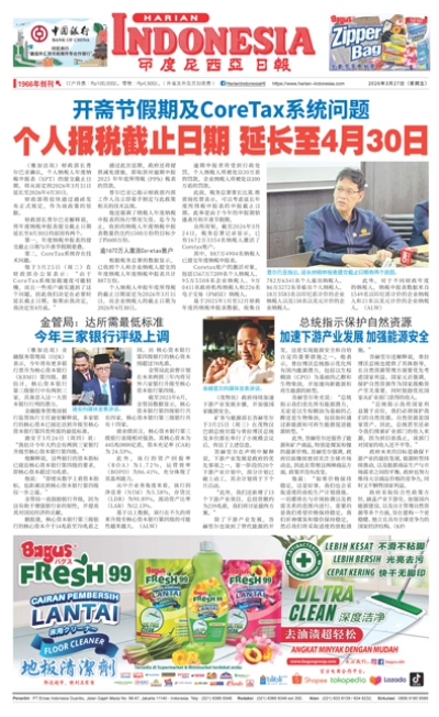 印度尼西亞日報2026年3月27日