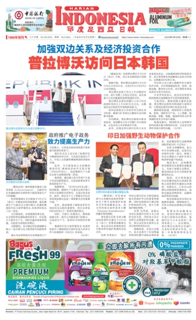 印度尼西亞日報2026年3月30日
