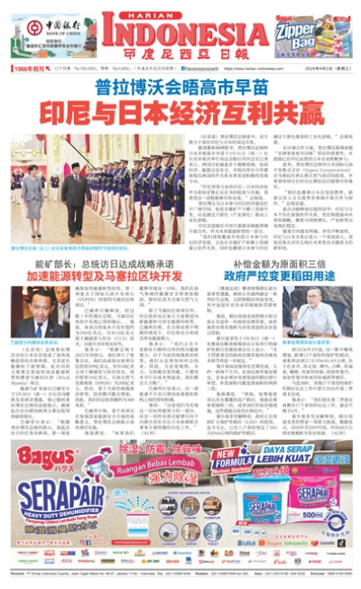 印度尼西亞日報2026年4月1日