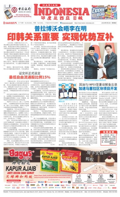 印度尼西亞日報2026年4月2日