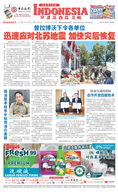 印度尼西亞日報2026年4月4日