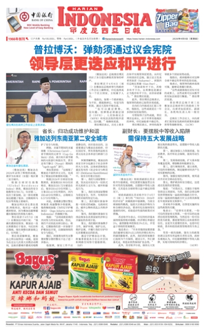 印度尼西亞日報2026年4月9日