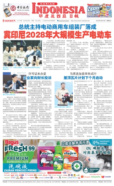 印度尼西亞日報2026年4月10日