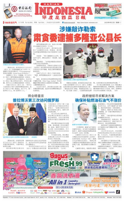 印度尼西亞日報2026年4月13日