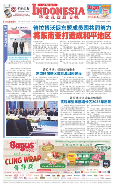 印度尼西亞日報2026年5月9日