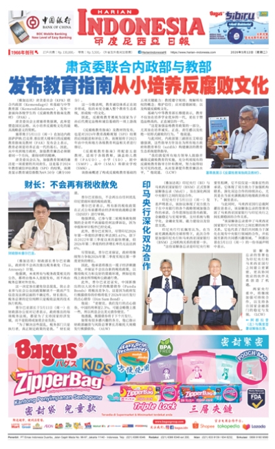 印度尼西亞日報2026年5月12日