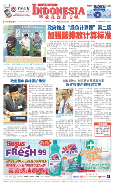 印度尼西亞日報2026年5月13日