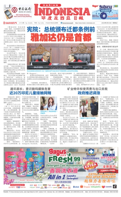 印度尼西亞日報2026年5月15日
