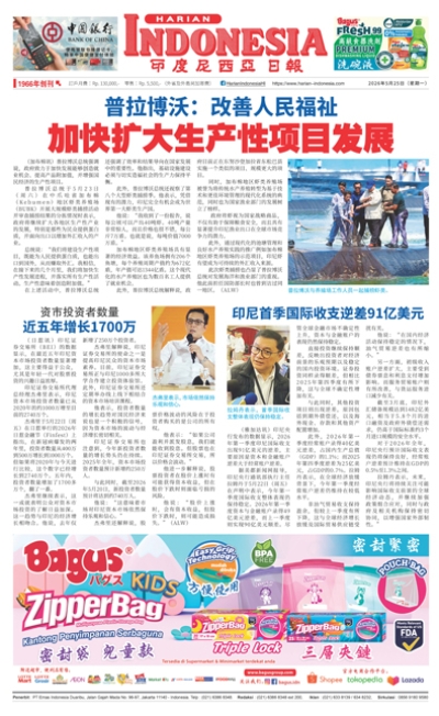 印度尼西亞日報2026年5月25日