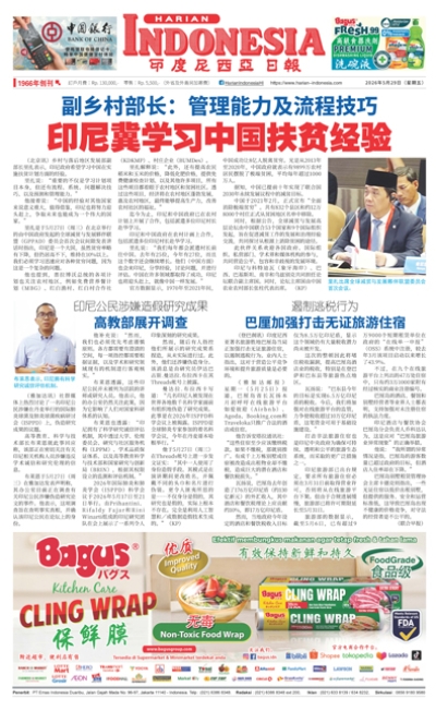 印度尼西亞日報2026年5月29日