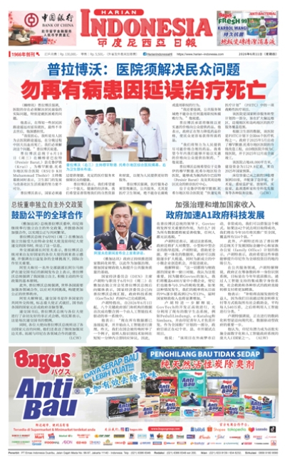印度尼西亞日報2026年6月11日