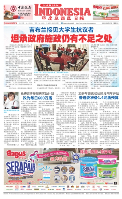 印度尼西亞日報2026年6月17日
