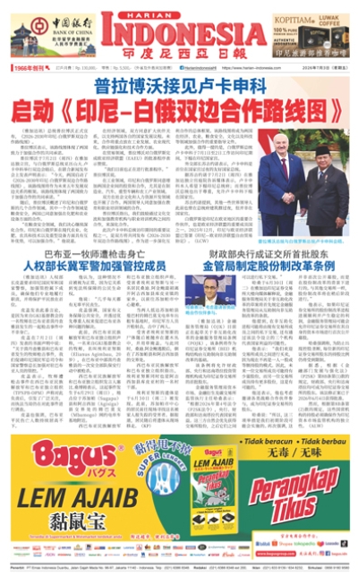 印度尼西亞日報2026年7月3日