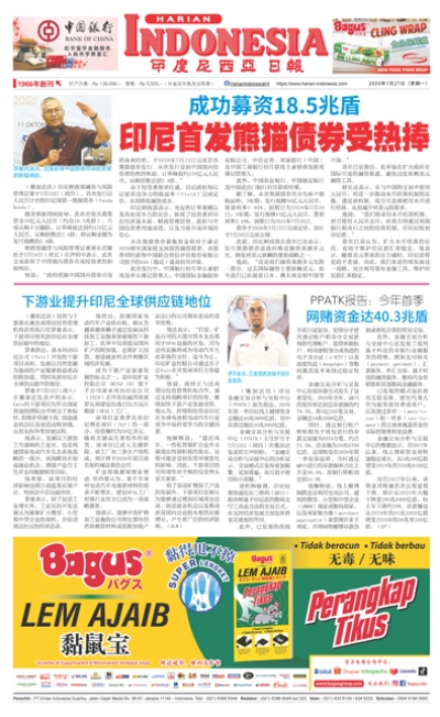 印度尼西亞日報2026年7月27日