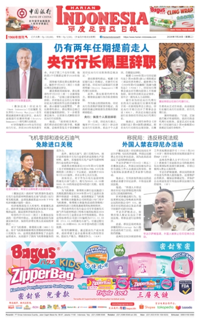 印度尼西亞日報2026年7月28日