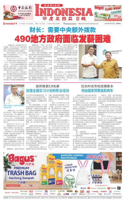 印度尼西亞日報2026年7月30日