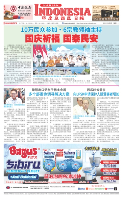 印度尼西亞日報2026年8月3日
