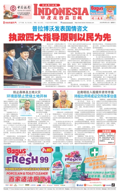印度尼西亞日報2026年8月15日
