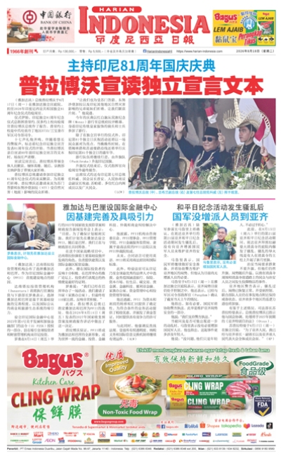 印度尼西亞日報2026年8月18日
