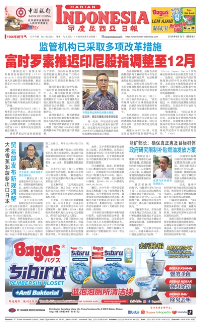 印度尼西亞日報2026年8月21日
