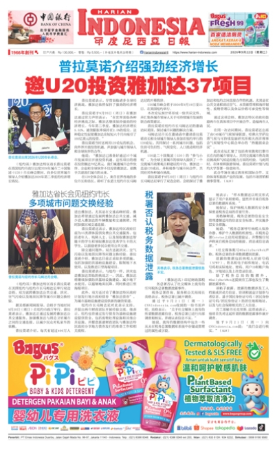 印度尼西亞日報2026年9月22日